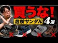 【知らないと損】サンダルで一番危険なのはこれです（見分け方つき）