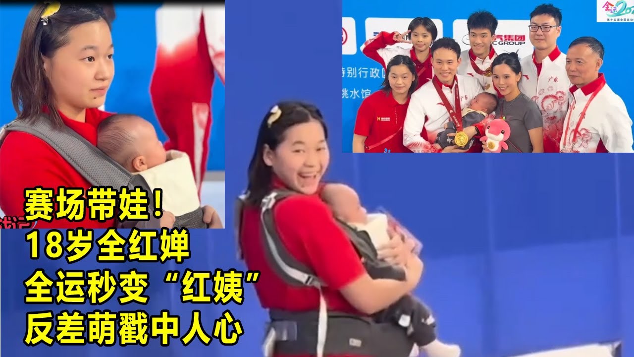 赛场带娃！18岁全红婵全运秒变“红姨”，反差萌戳中人心，诠释师兄妹情谊