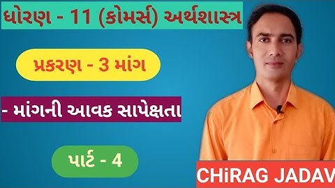 STD - 11 Economics CH - 3 માંગ (પાર્ટ - 4)