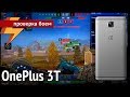 OnePlus 3T - Проверка Боем #46 (ARGUMENT600)