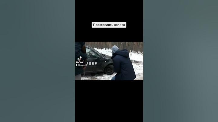 Прострелить  колесо