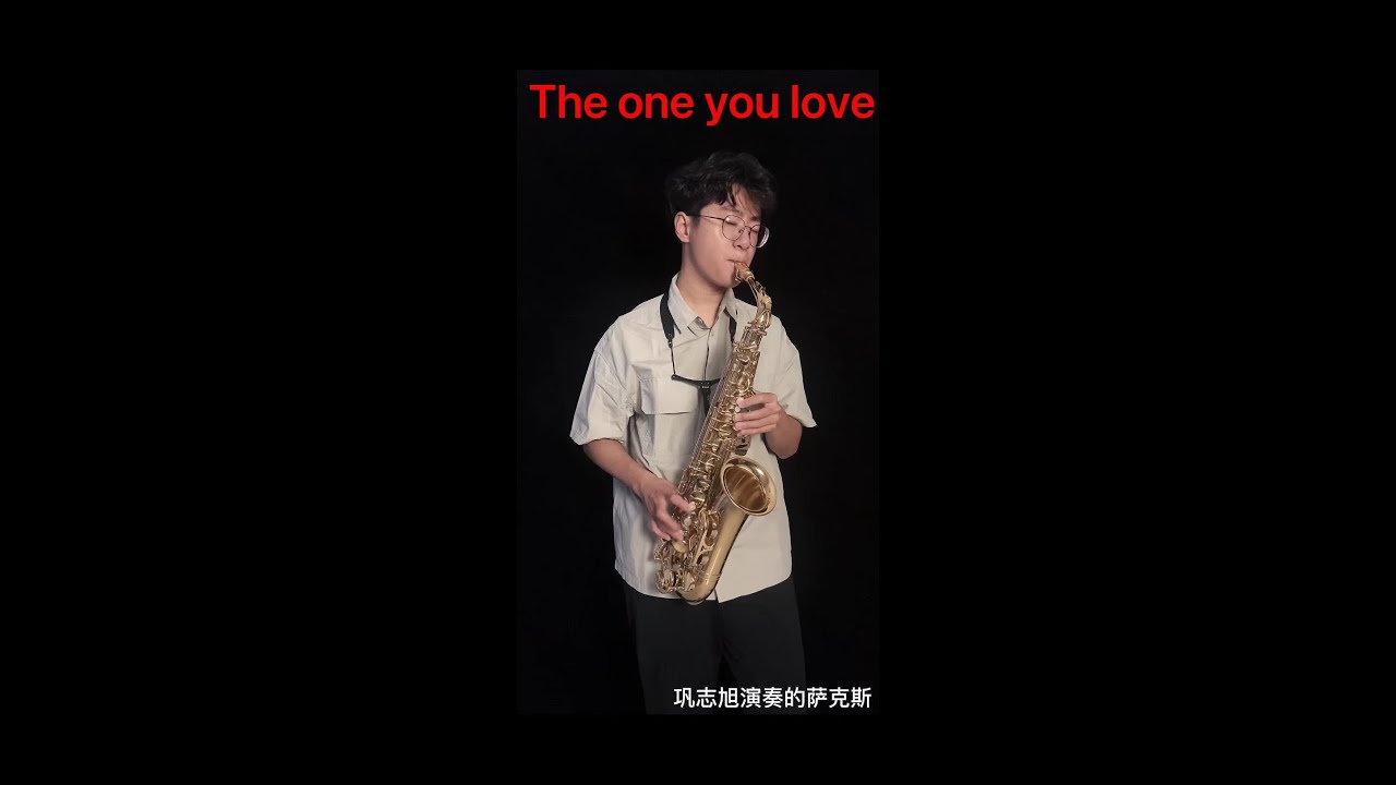 萨克斯演奏《The one you love》听一遍就爱上！单曲循环的旋律！