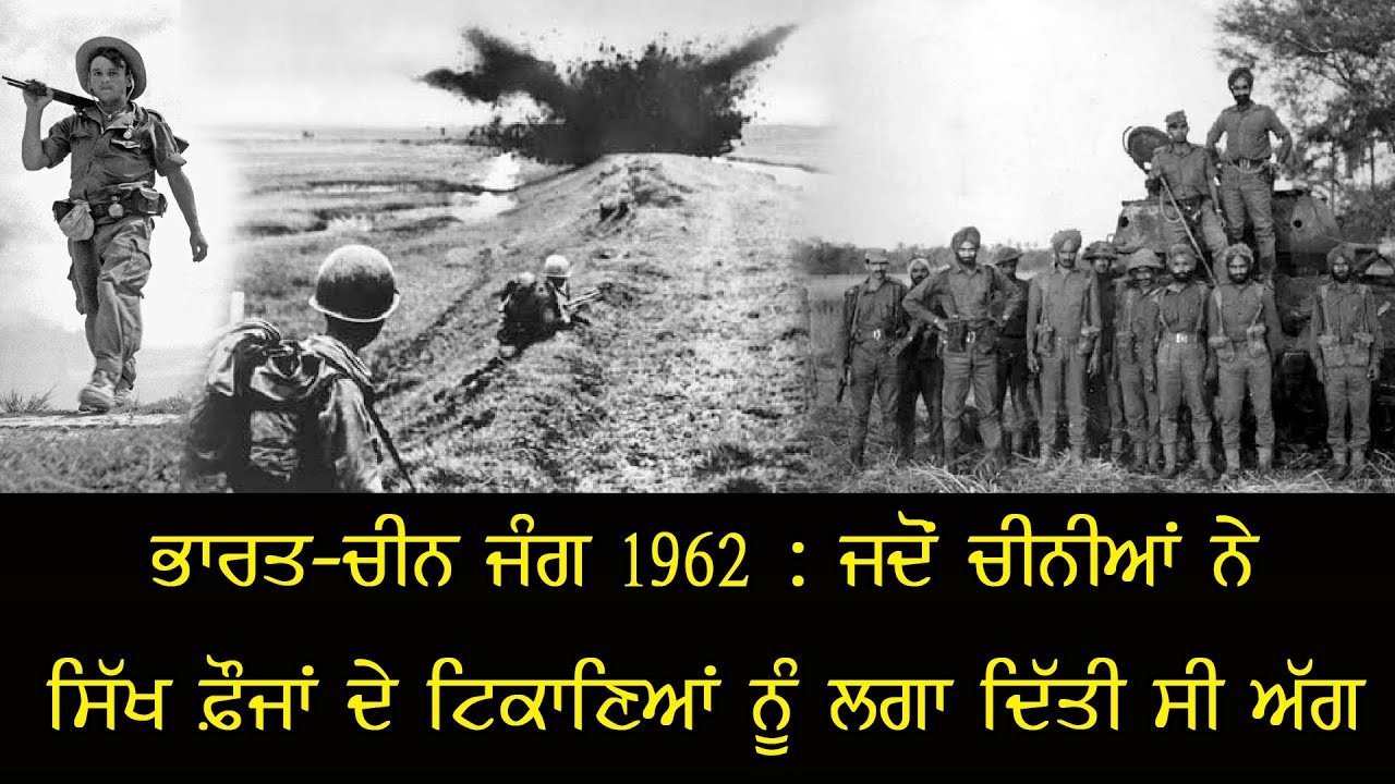 ਭਾਰਤ-ਚੀਨ ਜੰਗ 1962 : ਵੇਖੋ ਵਾਲੌਂਗ ਦੀ ਲੜਾਈ `ਚ ਸਿੱਖ ਰੈਜਮੈਂਟ ਦੇ ਜੌਹਰ-ਕਿਵੇਂ ਵਿਖਾਈ ਬਹਾਦੁਰੀ