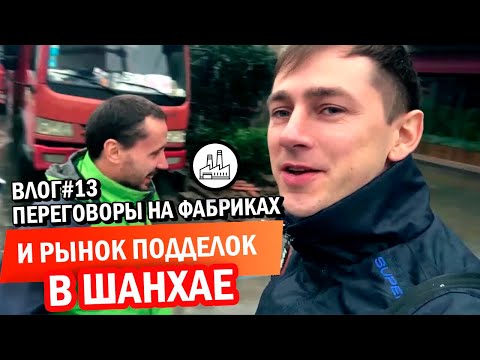 Влог#13 Переговоры на фабриках и рынок подделок в Шанхае