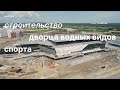 Строительство Дворца водных видов спорта в Екатеринбурге