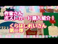 作家さん　ポストカード購入品紹介第二弾！くらはしれいさん