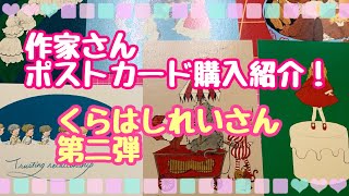 作家さん　ポストカード購入品紹介第二弾！くらはしれいさん