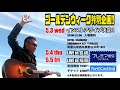 【ゴールデンウィーク特別企画!三夜連続!!】長渕剛COVER「唄を忘れたカナリア」