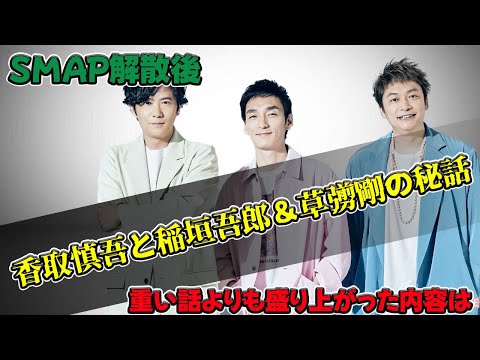 速報 SMAP解散後の香取慎吾と稲垣吾郎 草彅剛の秘話 重い話よりも盛り上がった内容は Tsuyoshi Kusanagi 24h 香取慎吾 SMAP 稲垣吾郎 草彅剛