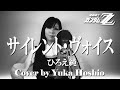 【♯184】サイレント・ヴォイス /ひろえ純 cover by 星魚有香【機動戦士ガンダムZZ 主題歌】