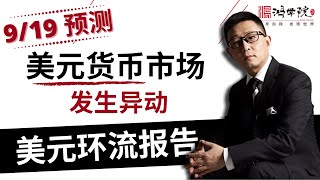 鸿学院美元环流监测报告【第五期2020年9月19日】
