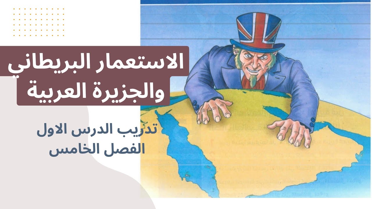 حل التدريب الاول الفصل الخامس الاستعمار البريطاني والجزيرة العربية تاريخ ث العامة كتاب الامتخان ٢٠٢٤
