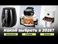 Какой аэрогриль выбрать в 2025 году? ТОП 8 рейтинг лучших аэрогрилей для дома