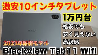 円安でも関係ない"1万円台"の激安10インチタブレット【Blackview Tab11 Wifi】Wifi専用モデル2023年最新版