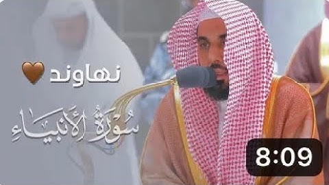 سورة الأنبياء : 7 - 35 | صلاة الفجر 30 جمادى الأولى 1444 هـ | فضيلة الشيخ أ.د.عبدالله الجهني