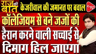 Supreme Court Collegium Under Fire After Arvind Kejriwal’s Bail| Rajeev Kumar | Capital TV