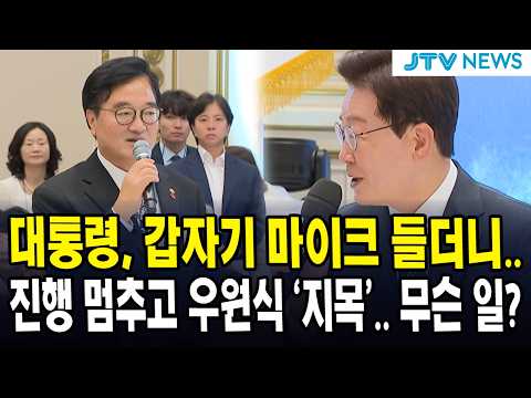 진행 멈추고 <strong>우원식</strong> ‘지목’.. 무슨 일?