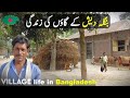 Bangladesh 🇧🇩 Village Rural life Documentary in Urdu and Hindi | بنگلہ دیش کے گاؤں کی زندگی#info
