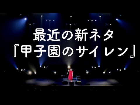最近の新ネタ 『甲子園のサイレン』