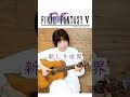 ソロギター FF5 新しき世界 第三世界フィールド