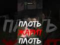 Плоть Крутит Плоть. X-RAY Multiplayer Extension. Vitalker #shorts #Short
