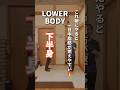 【下半身】だらだら歩くより本当に凄い！#shorts
