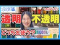 【絵の具比較】透明水彩(アクアレル)と不透明水彩(ガッシュ)の違い🎨