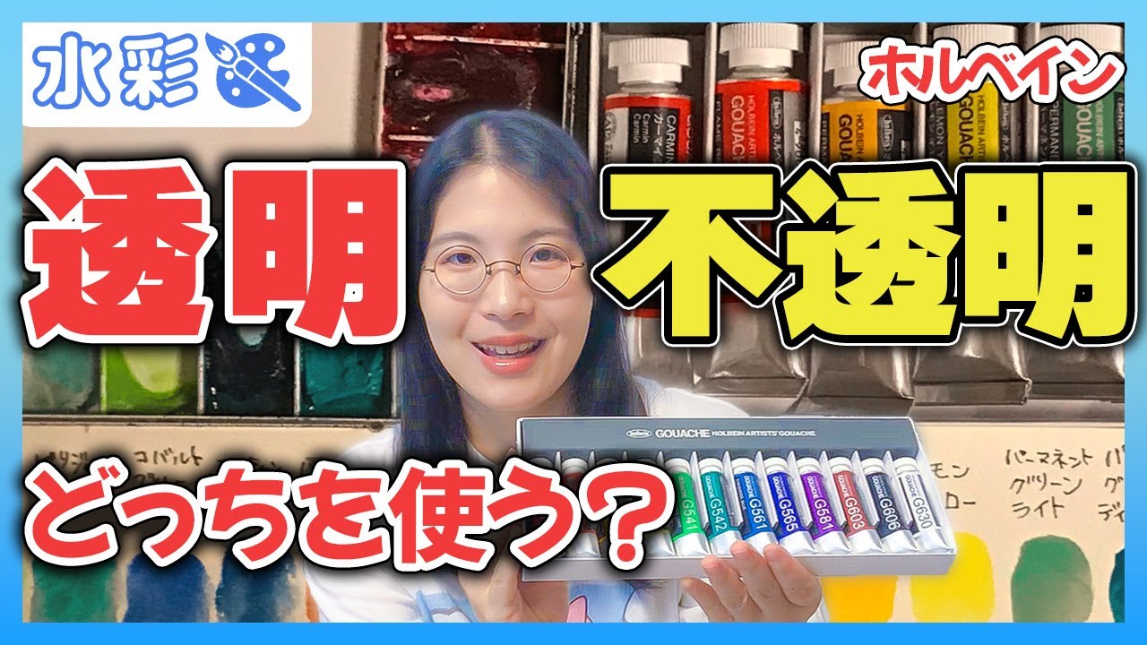 【絵の具比較】透明水彩(アクアレル)と不透明水彩(ガッシュ)の違い🎨
