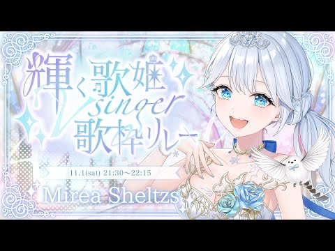 #輝く歌姫Vsinger歌枠リレー ❄ 舞台のような私色のステージを！🕊𓈒𓏸❄ ＊ #karaoke ໒꒱ 【 #Mirea_Sheltzs 】