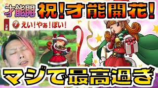 【ドラクエタクト】サンタアリーナ才能開花とか最高過ぎ