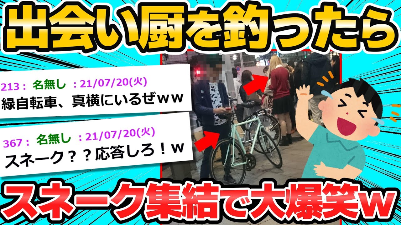 【2ch面白いスレ】出会い厨を集める➡︎スネークが集結して大爆笑ｗｗｗ【ゆっくり解説】