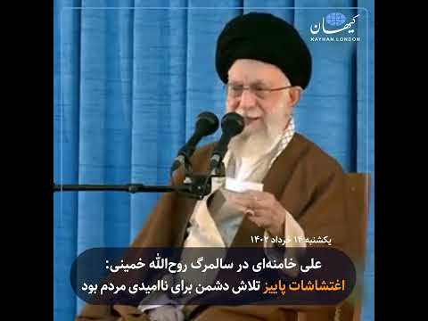 علی خامنه ای در سالمرگ روح الله خمینی اغتشاشات پاییز تلاش دشمن برای ناامیدی مردم بود