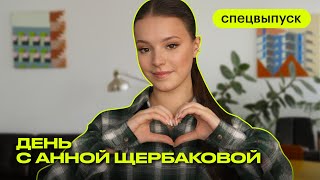 Спецвыпуск: день с фигуристкой Анной Щербаковой