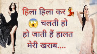 Dangerous Shayari 😍💃😲 Funny Shayari, BREAK-UP Shayari Dirty Shayari Sexy Shayari screenshot 1