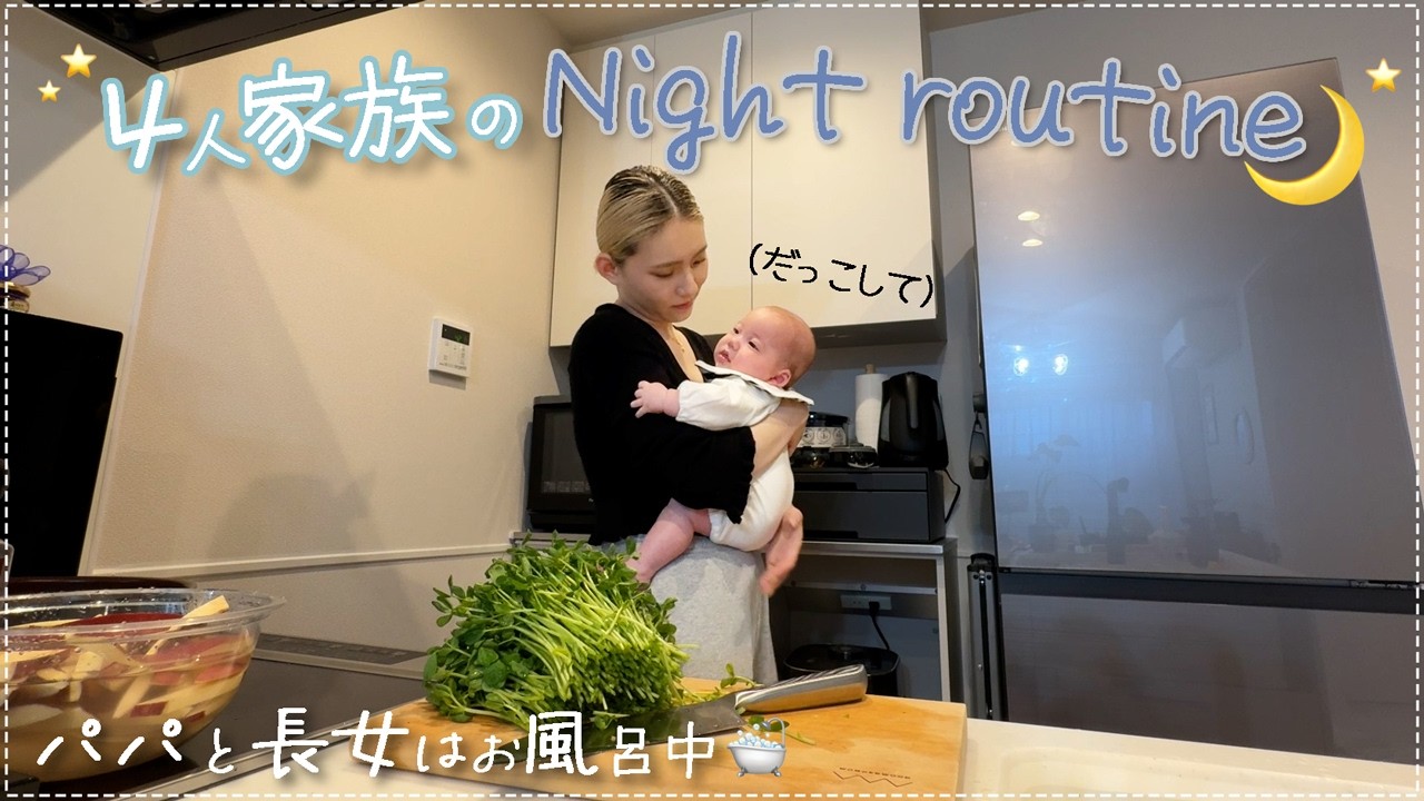 【night routine🌙】家族が4人になった最近の我が家はこんな感じ🛀