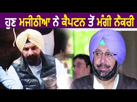 Exclusive Interview: Vidhan Sabha के बाहर Bikram Majithia ने CM Captain से मांगी नौकरी