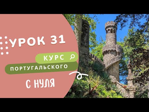 Урок 31. Курс португальского языка