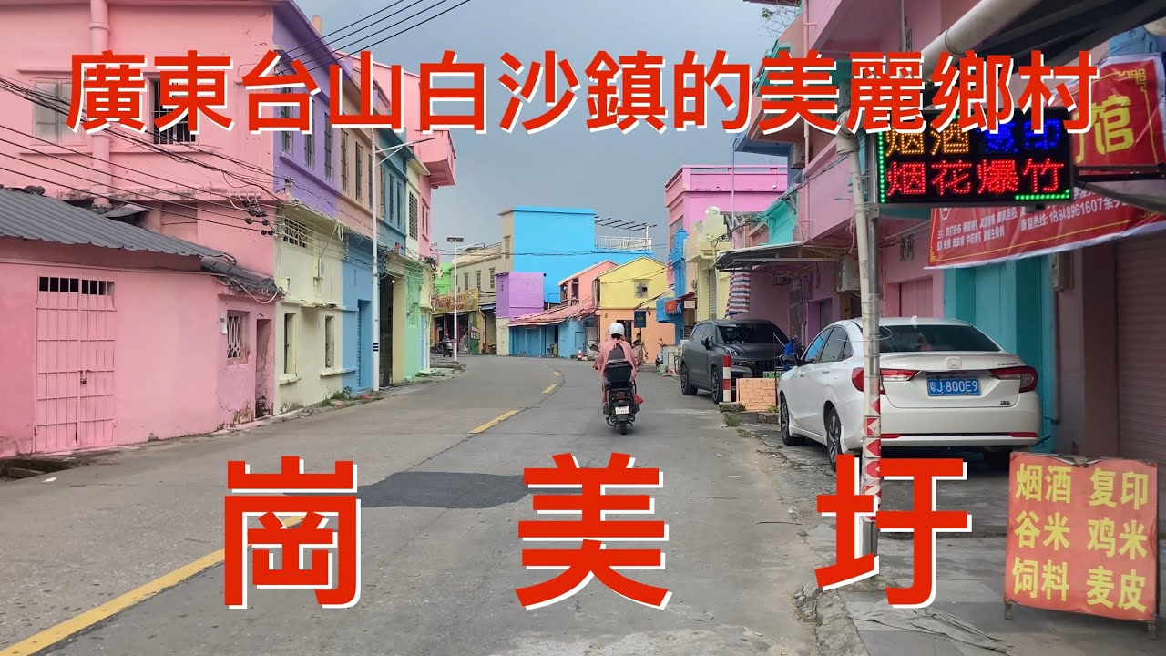 台山之行：低成本打造的美麗鄉村，台山白沙鎮崗美圩。經過粉色的崗美圩展現出五彩繽紛的色彩，遠遠望去非常的漂亮，看看崗美圩的風貌！