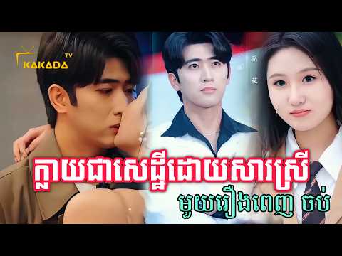 ក្លាយជាអ្នកមានដោយសារស្រី| មួយរឿងពេញចប់ | Full Movie | by @kakadatv