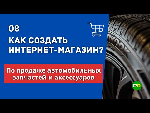 Как создать интернет-магазин автозапчастей? Открыть автомобильный интернет-магазин #8 | PAVEL RIX