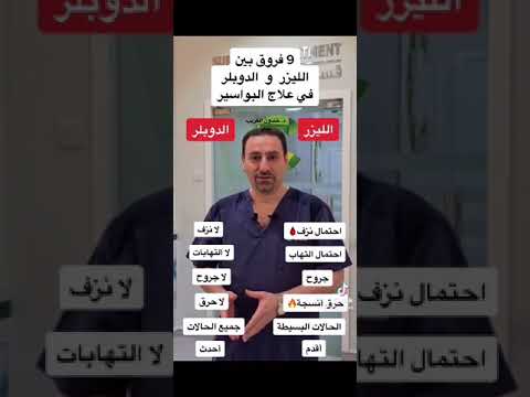 ما الفرق في الليزر و الدوبلر في علاج البواسير دكتور البواسير في دبي وعلاجها بالليزر و بالدوبلر