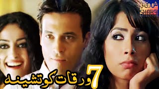 روبي ويوسف الشرف و رانيا شاهين في فيلم 7 ورقات كوتشينه