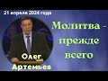 Молитва прежде всего - проповедует Олег Артемьев