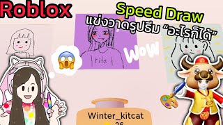 [Roblox] 🎨Speed Draw🖌️แข่งวาดรูปธีม "อะไรก็ได้" กับแก๊ง FC !!! | Rita Kitcat