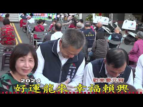 2024 台中市北區賴興里舉辦好運龍來幸福賴興 歡樂慶元宵活動