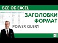 Формат столбцов и изменение заголовков в  Power Query.