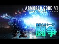 火力以外全て捨てた筋力99アセンで対人勢をわからせたい【ゆっくりアーマードコア6】