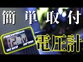電圧計を取り付けてしっかり管理！バイクが動かなくなるのを防ごう