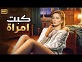 الفيلم الممنوع من العرض كبت إمرأة بطولة نجلاء فتحي FULL HD 