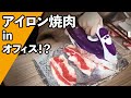 オフィスのデスクでアイロン焼肉作ってみた！｜オフィスの小野ちゃん